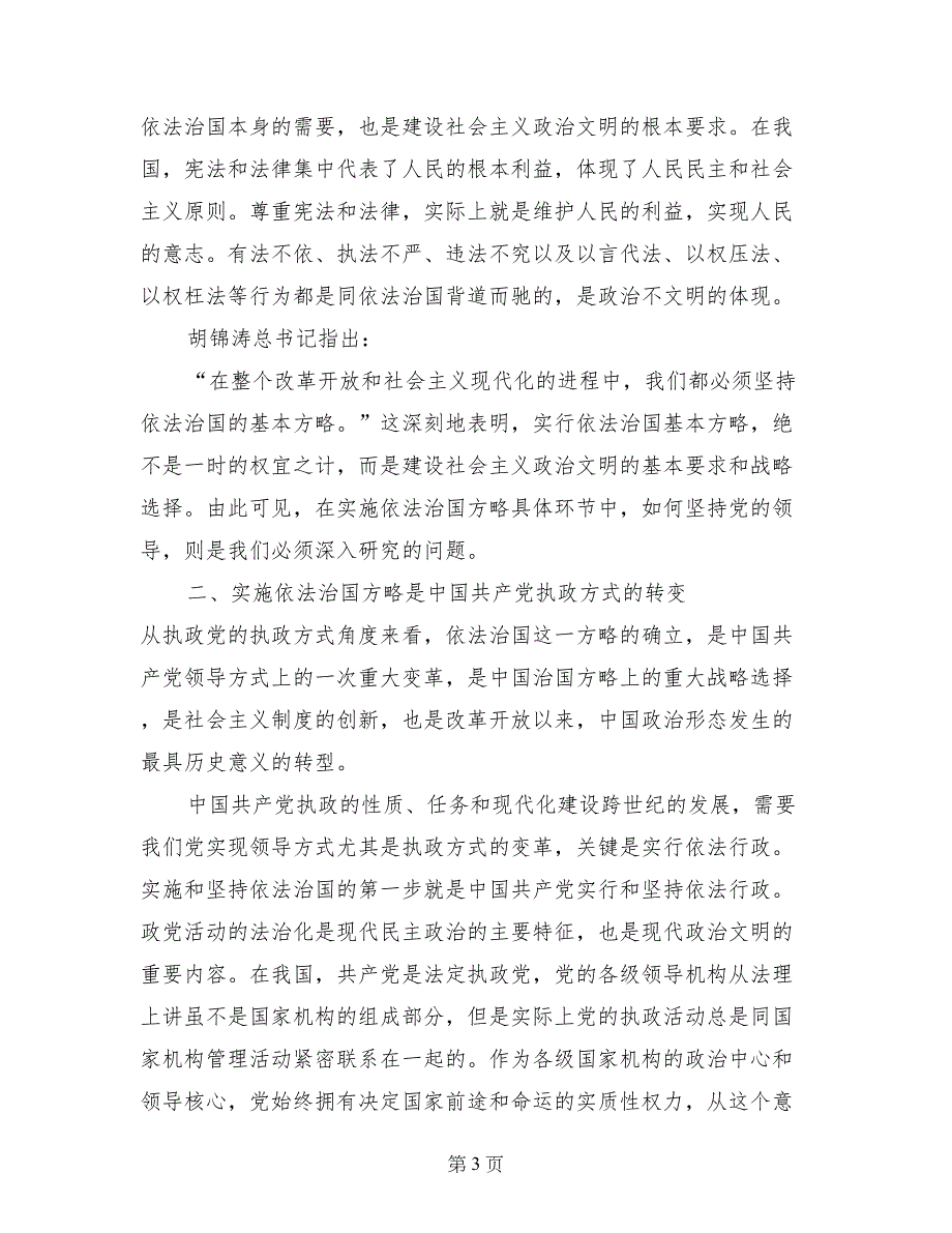 略论在实施依法治国方略中坚持党的领导_第3页