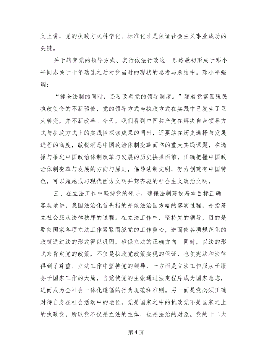 略论在实施依法治国方略中坚持党的领导_第4页