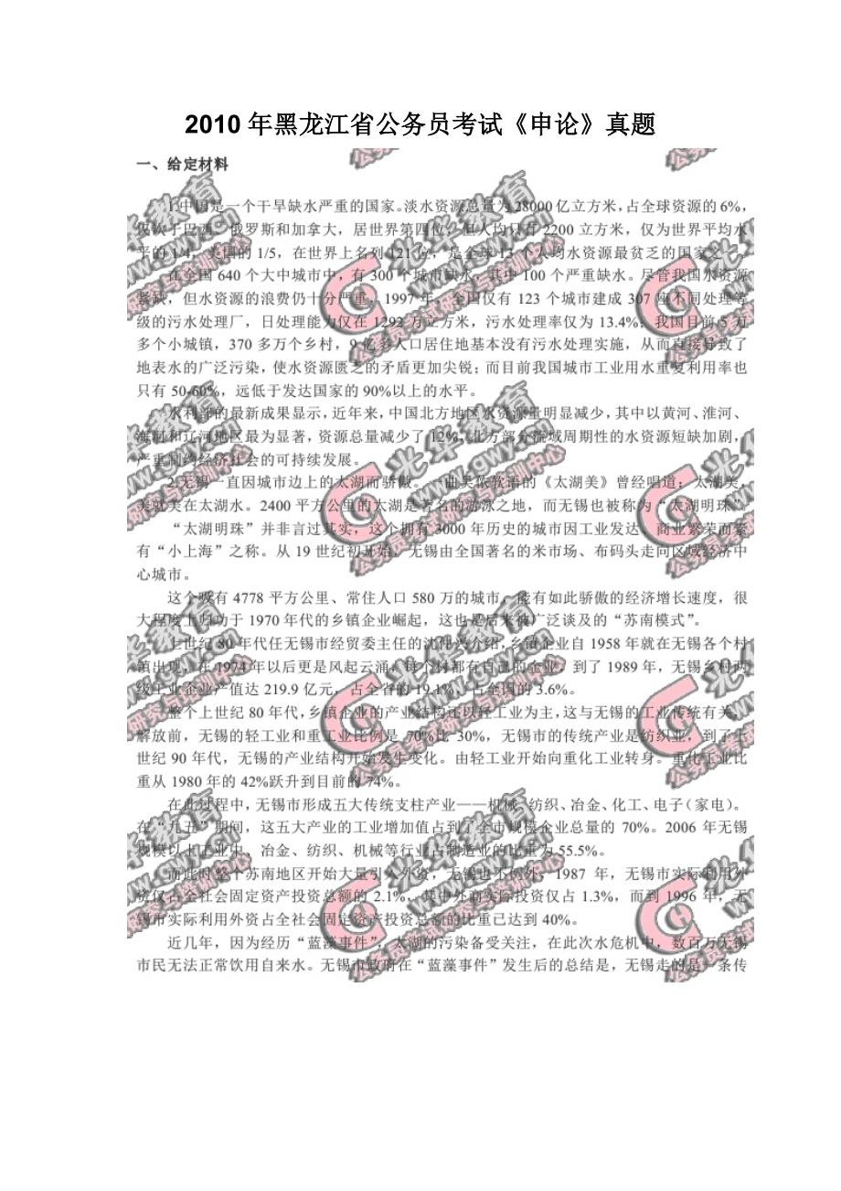 2010年黑龙江省公务员考试《申论》真题_第1页