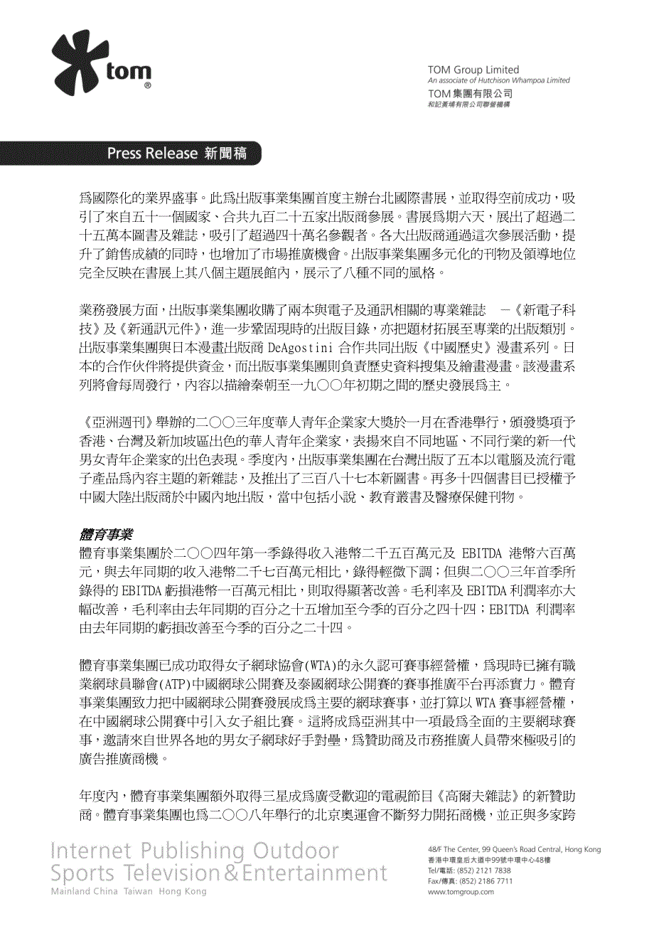 TOM集团宣布二○○四年第一季度业绩市场淡季仍录得强劲增长_第4页