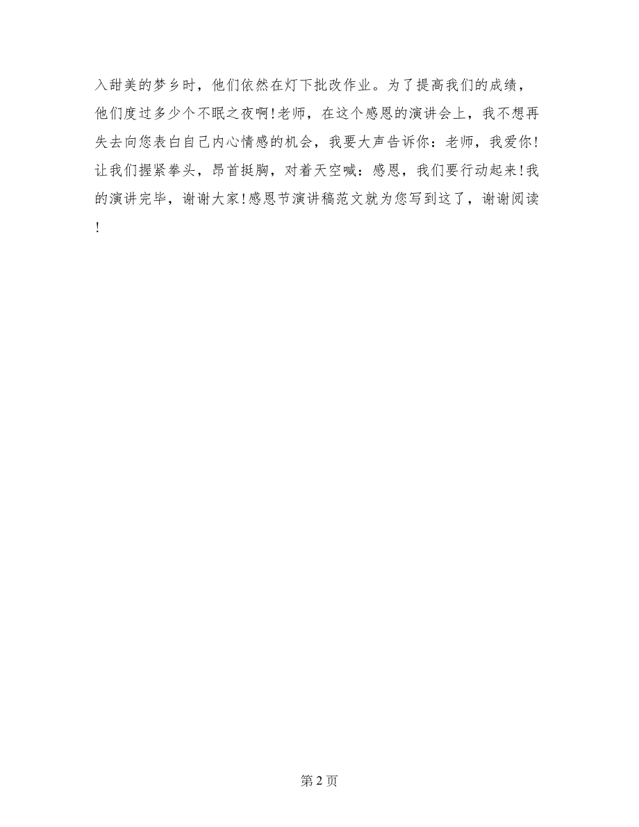 感恩节演讲稿范文：感恩我们要行动_第2页