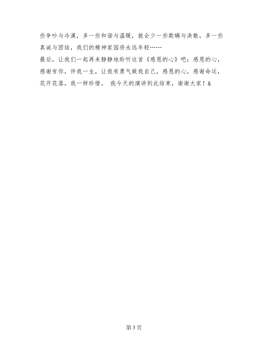 感恩社会演讲稿——感恩的心_第3页