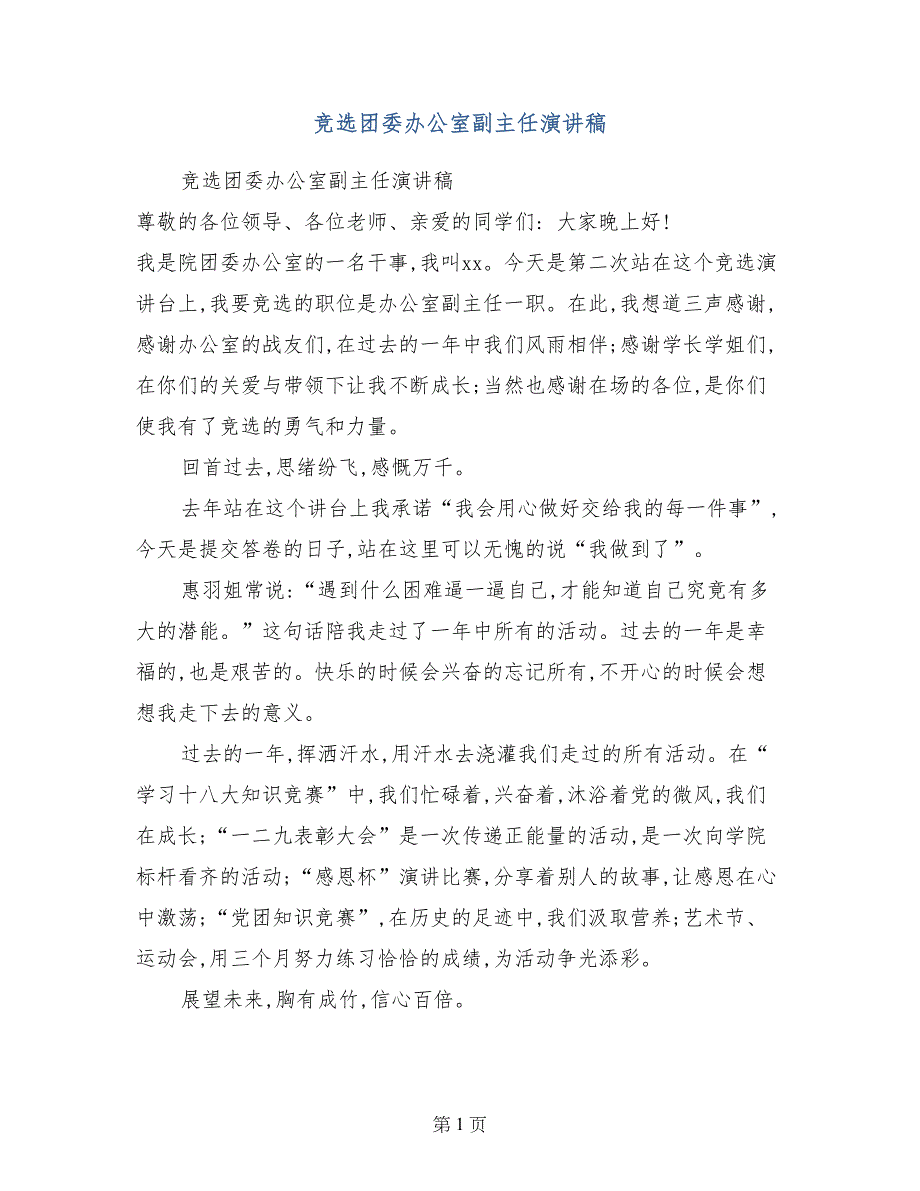 竞选团委办公室副主任演讲稿_第1页