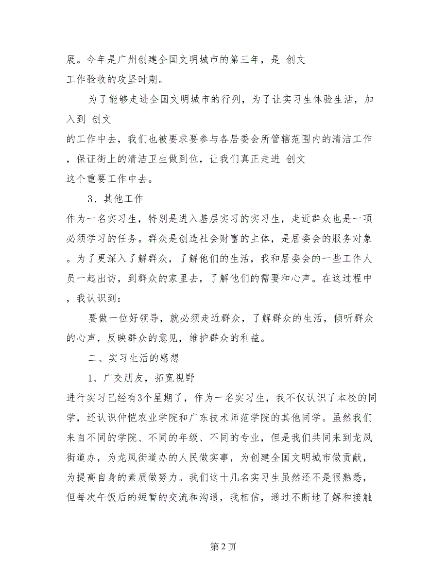 街道办居委会实习总结_第2页