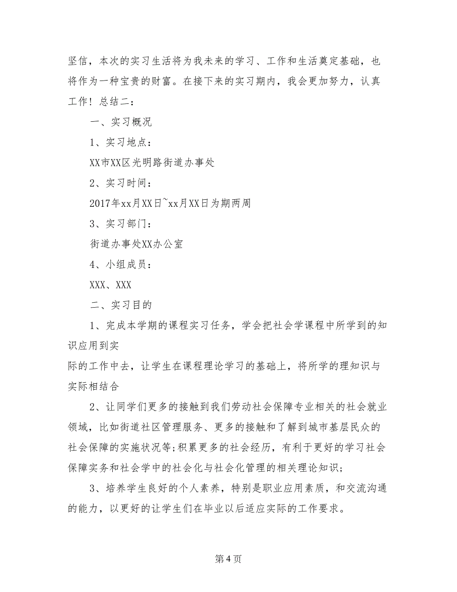 街道办居委会实习总结_第4页