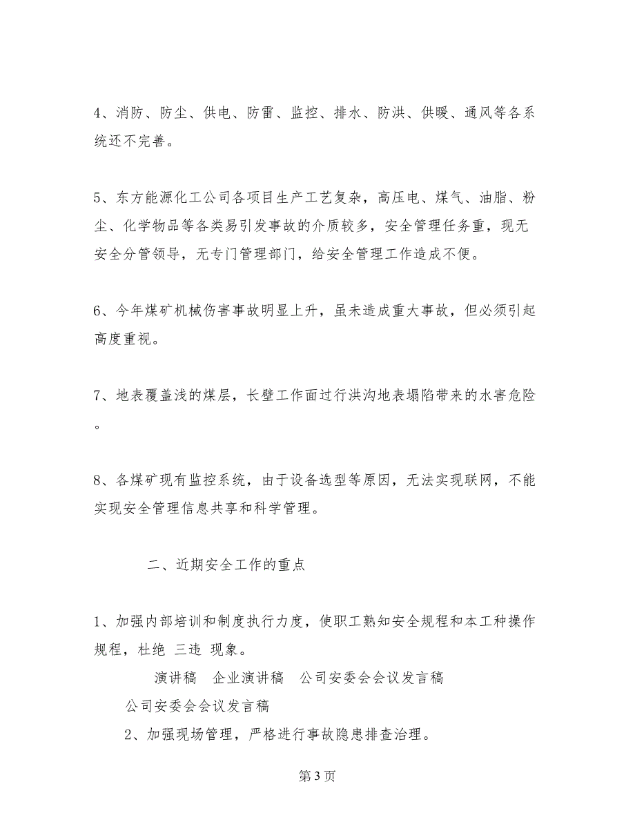 公司安委会会议发言稿_第3页