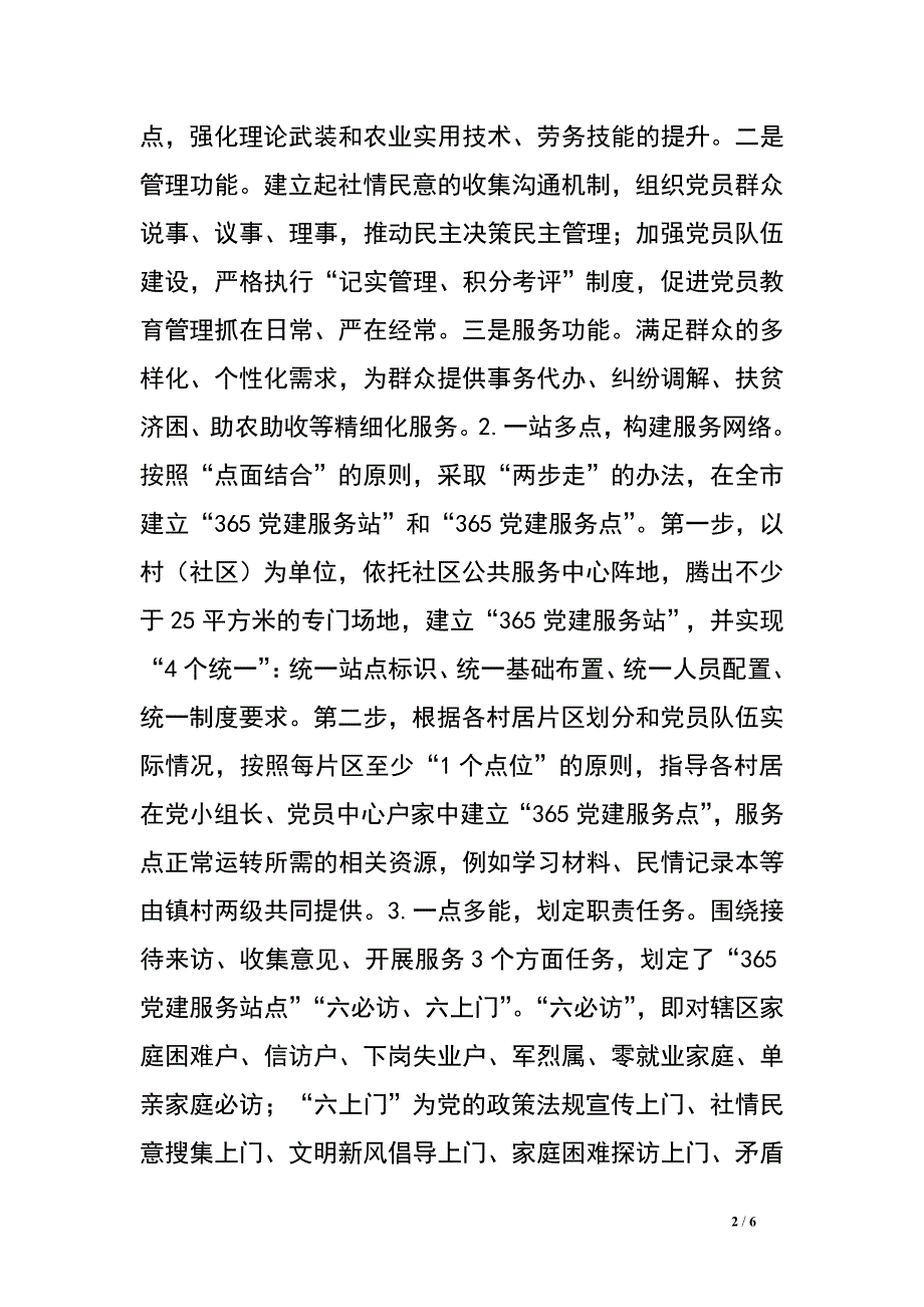 村村建站，一站多点，打造永不“打烊”的“365党建服务站”.doc_第2页