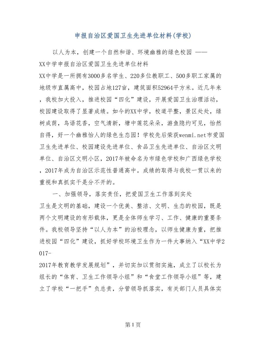 申报自治区爱国卫生先进单位材料(学校) (2)_第1页