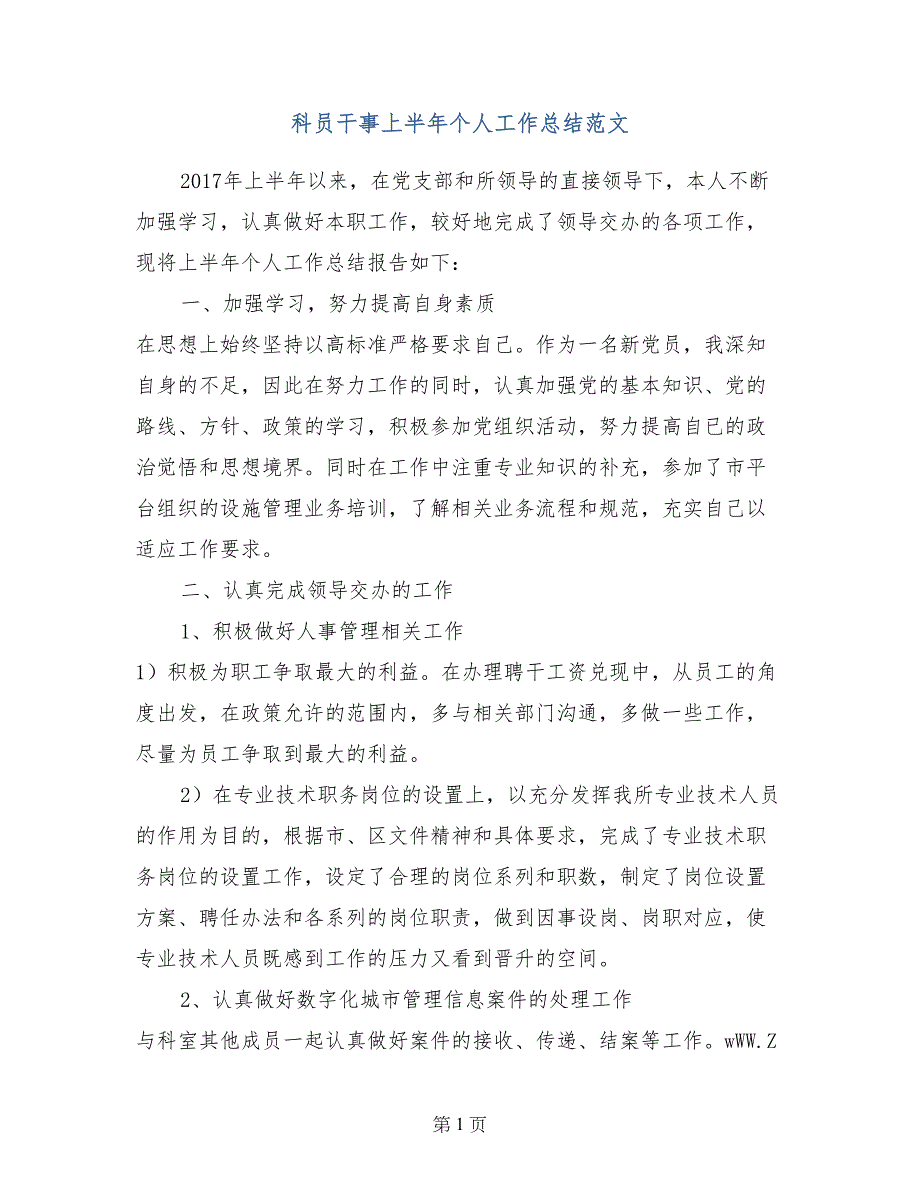 科员干事上半年个人工作总结范文_第1页