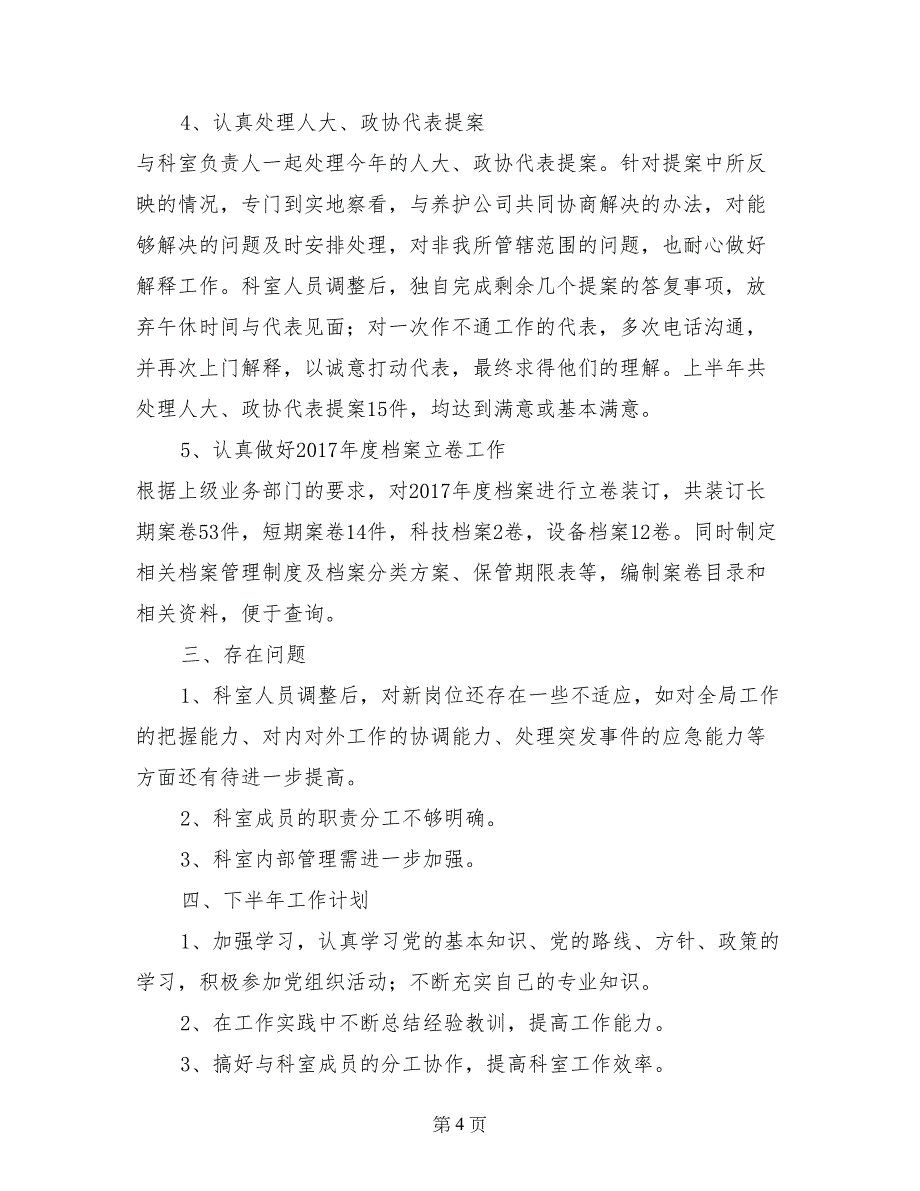 科员干事上半年个人工作总结范文_第4页