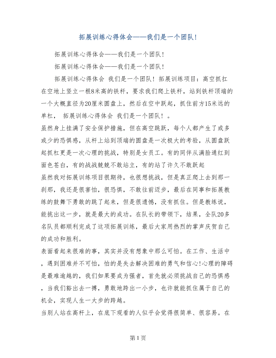 拓展训练心得体会——我们是一个团队!_第1页