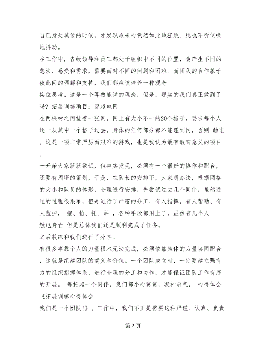 拓展训练心得体会——我们是一个团队!_第2页