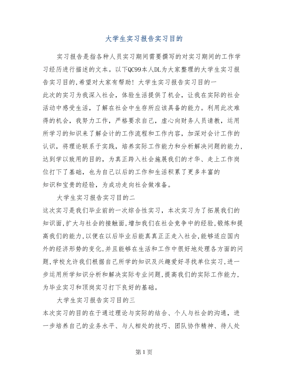 大学生实习报告实习目的_第1页