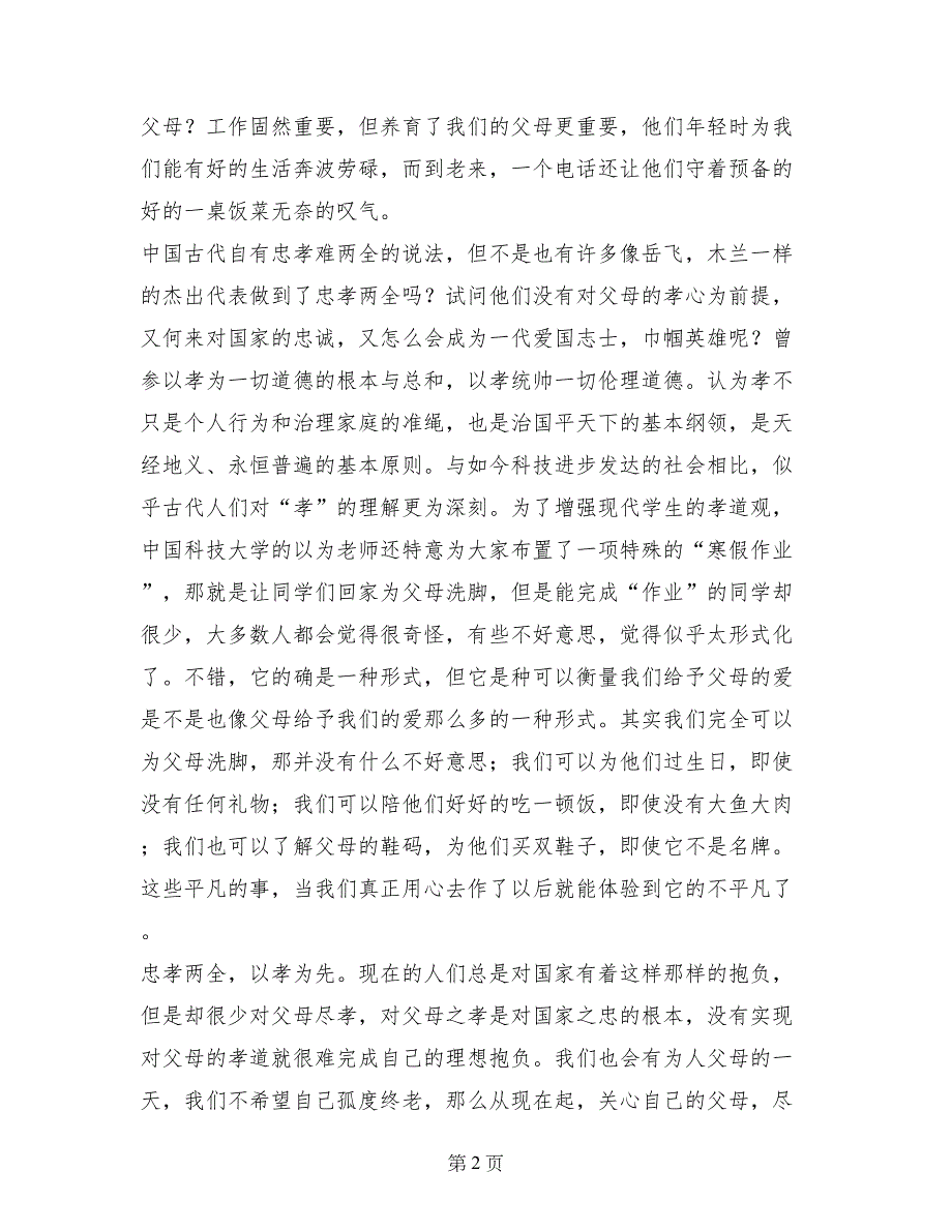 感恩演讲稿：忠孝两全，以孝为先_第2页