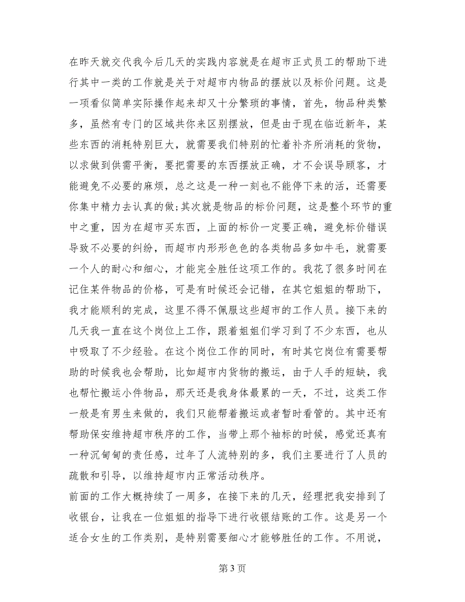 最新2017年寒假超市社会实践报告_第3页