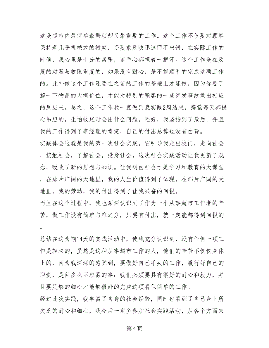 最新2017年寒假超市社会实践报告_第4页