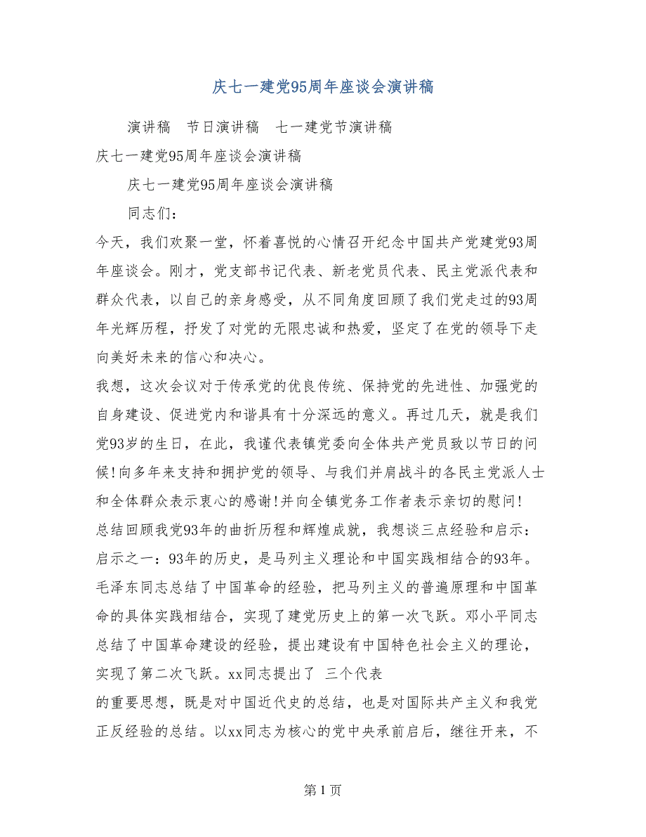 庆七一建党95周年座谈会演讲稿_第1页