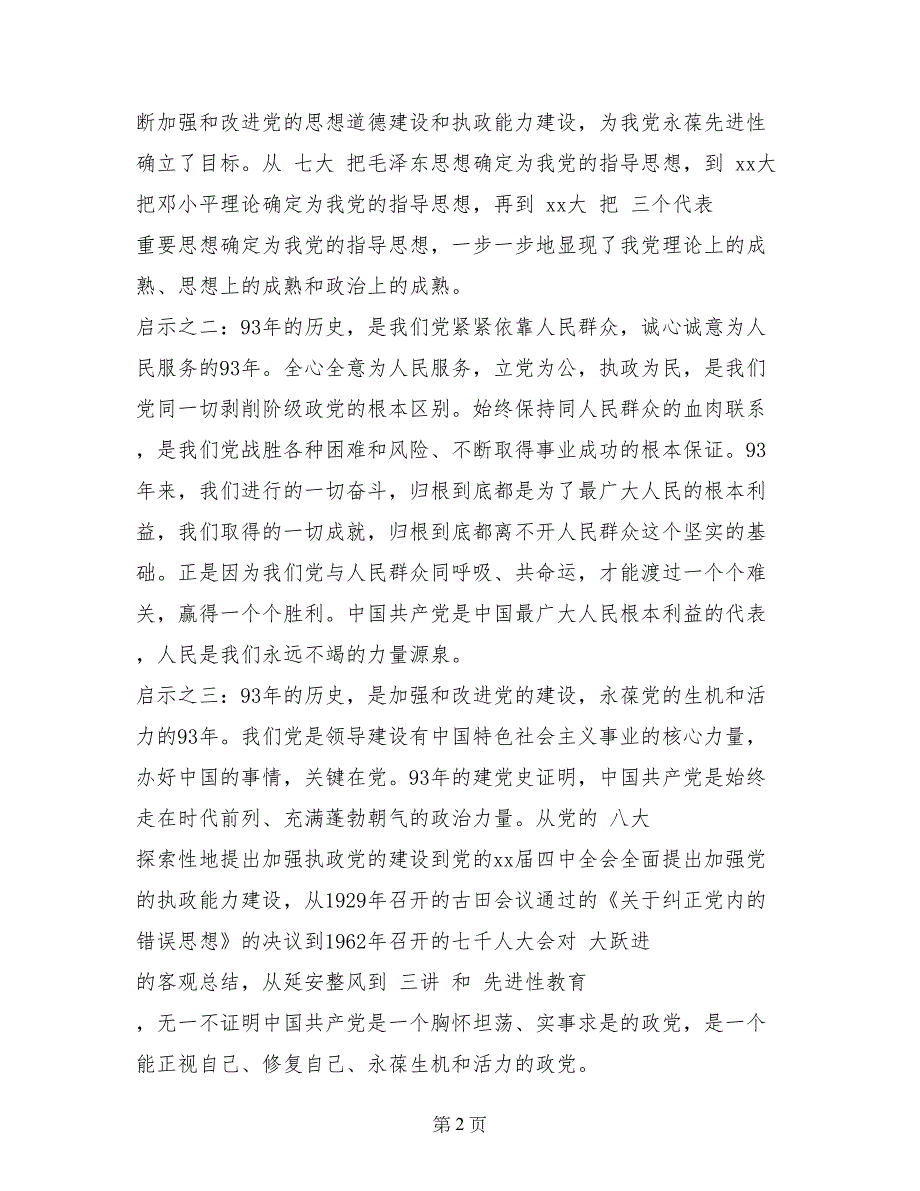 庆七一建党95周年座谈会演讲稿_第2页