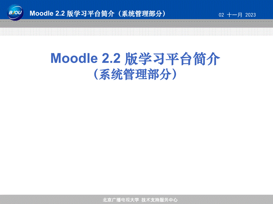 Moodle 2.2学习平台系统管理功能介绍_第1页