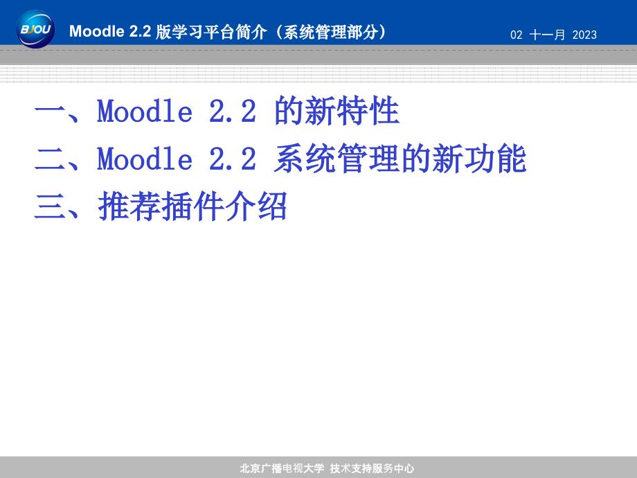 Moodle 2.2学习平台系统管理功能介绍_第2页
