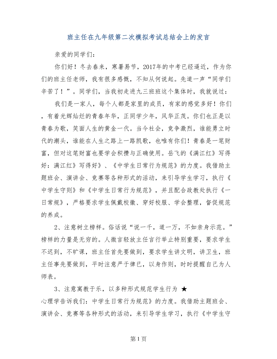 班主任在九年级第二次模拟考试总结会上的发言_第1页