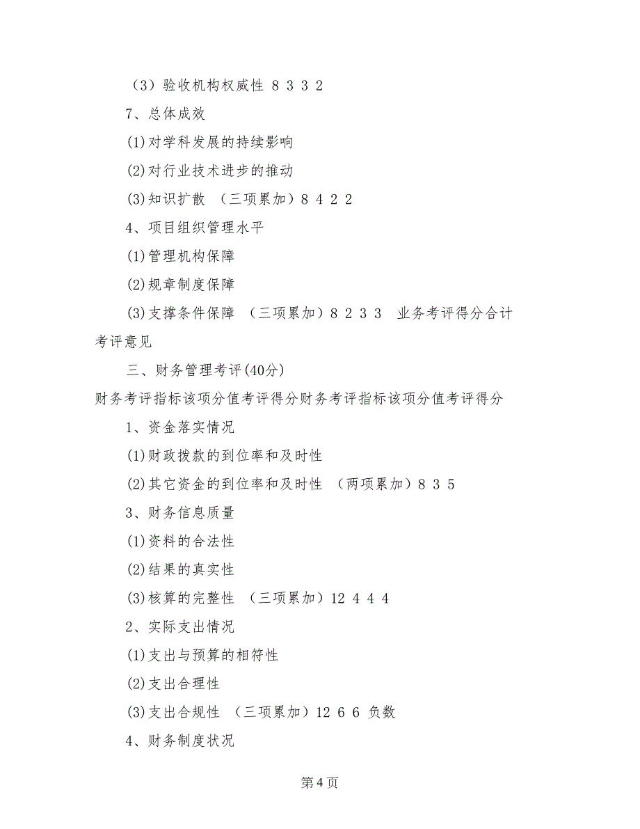 科技专项资金项目绩效考评报告_第4页