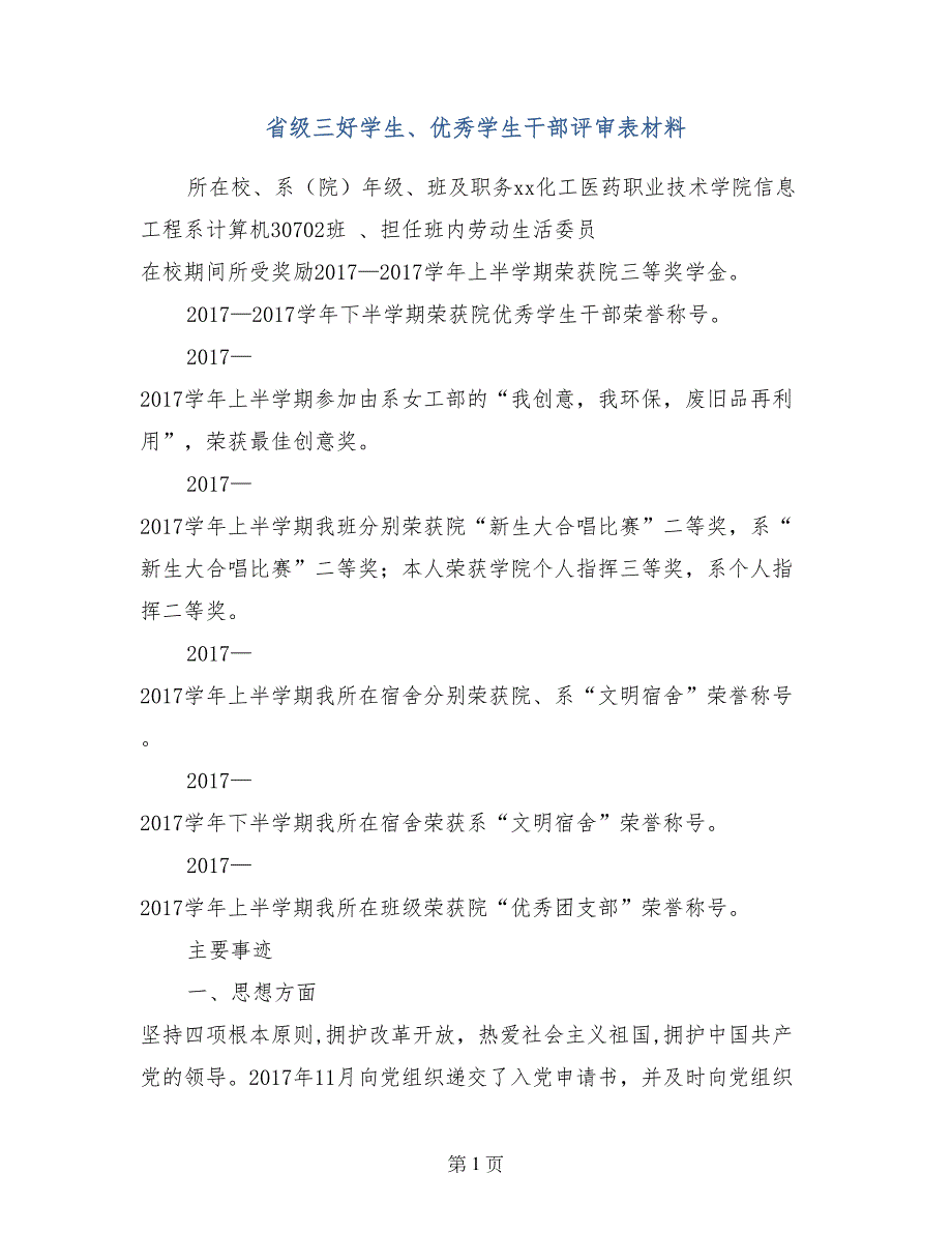 省级三好学生、优秀学生干部评审表材料_第1页