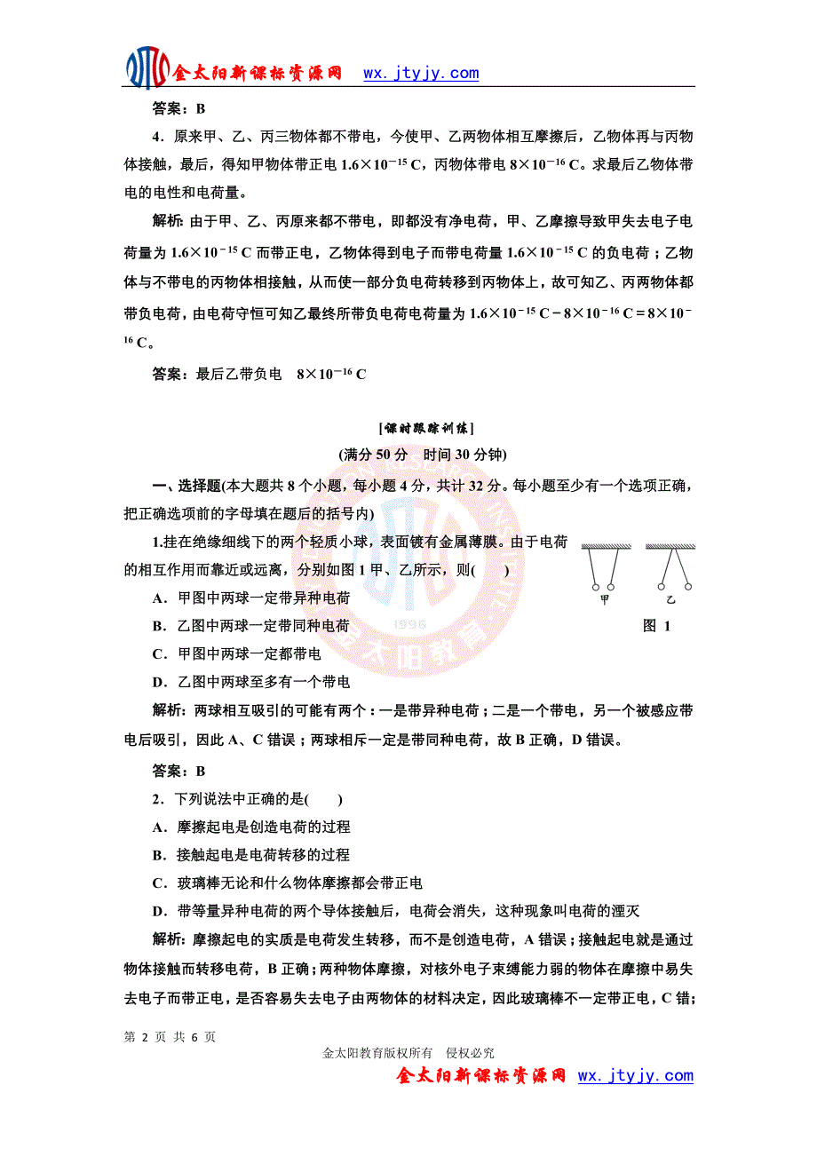 1.1 电荷及其守恒定律 应用创新演练(人教版选修3-1)_第2页