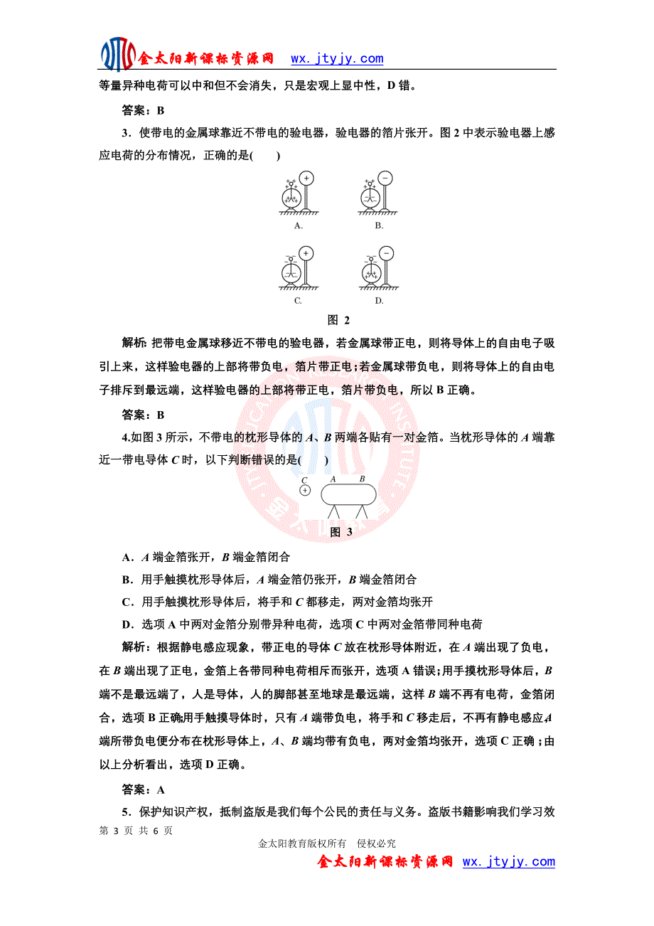 1.1 电荷及其守恒定律 应用创新演练(人教版选修3-1)_第3页