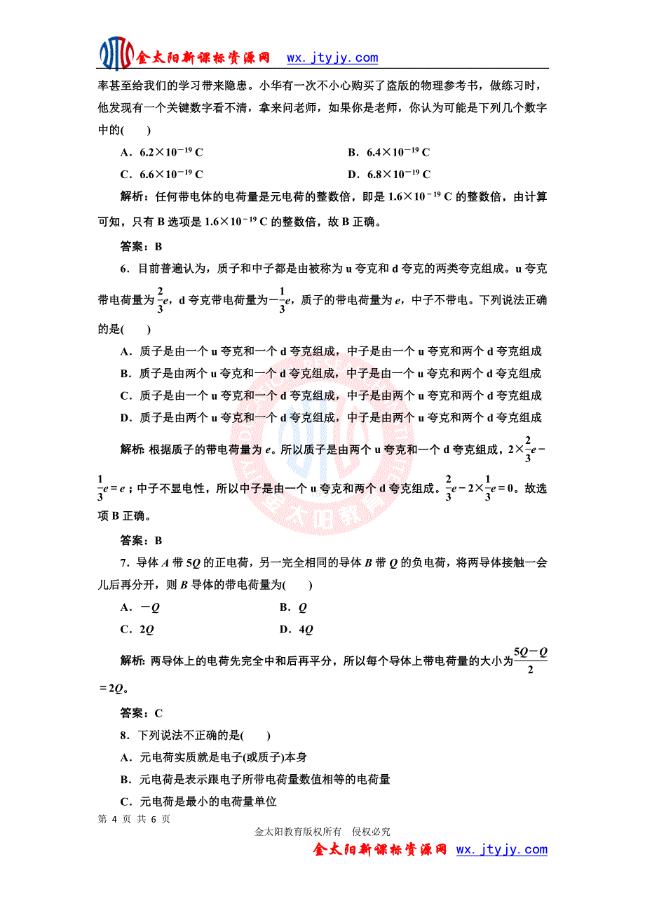 1.1 电荷及其守恒定律 应用创新演练(人教版选修3-1)_第4页