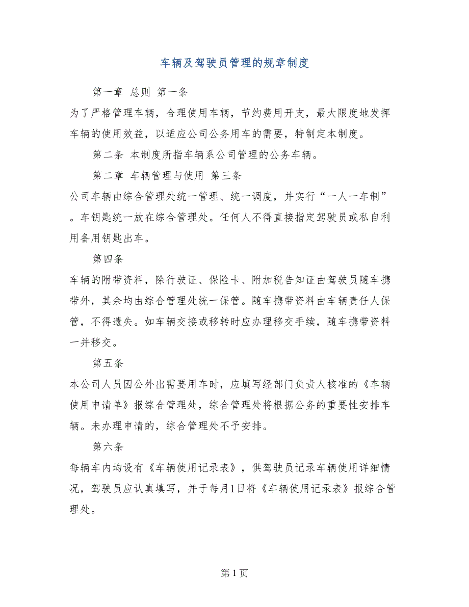 车辆及驾驶员管理的规章制度_第1页