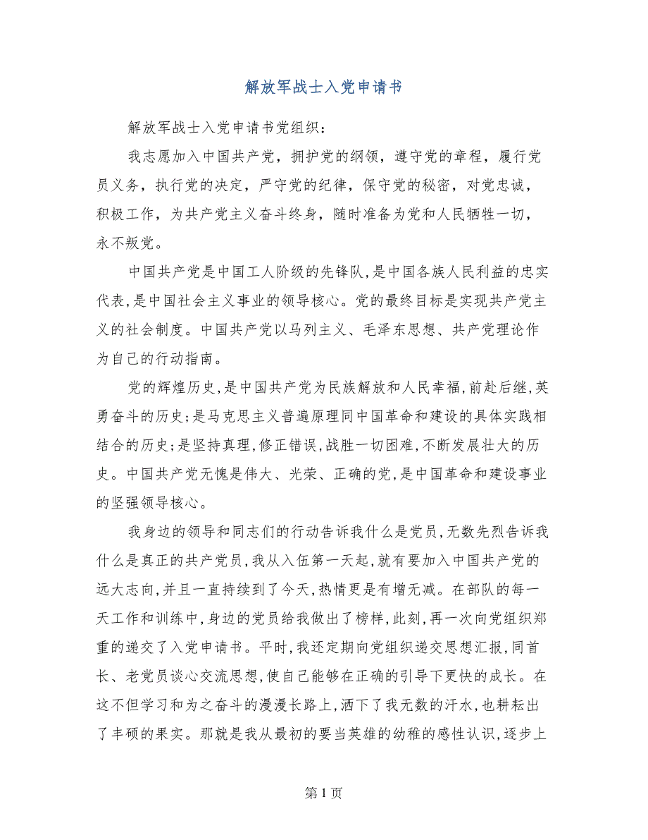 解放军战士入党申请书_第1页