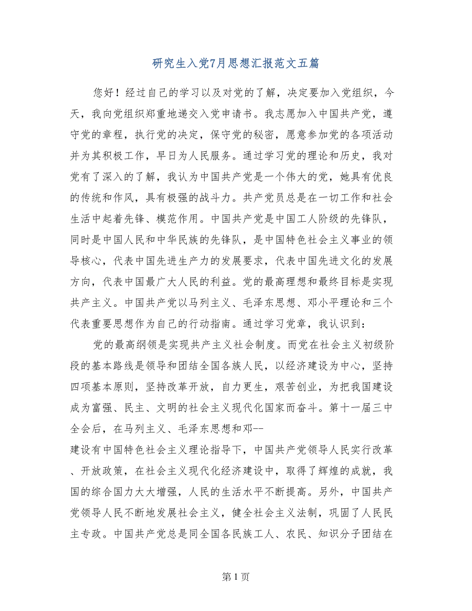 研究生入党7月思想汇报范文五篇_第1页