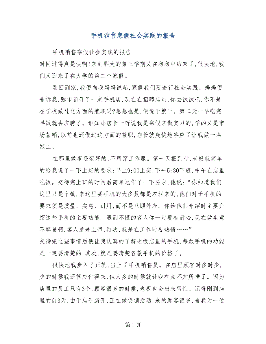 手机销售寒假社会实践的报告_第1页