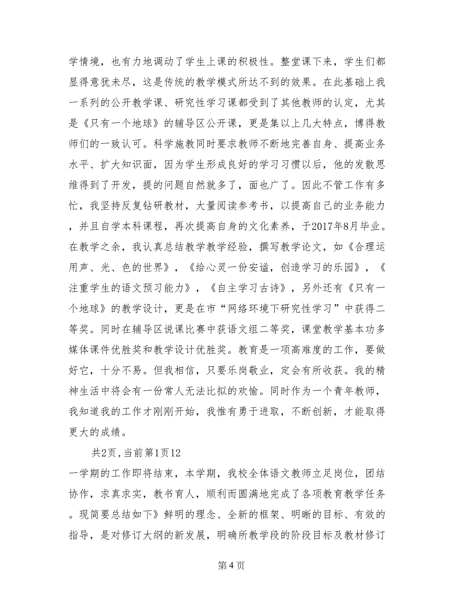 语文教师教学工作小结 (2)_第4页