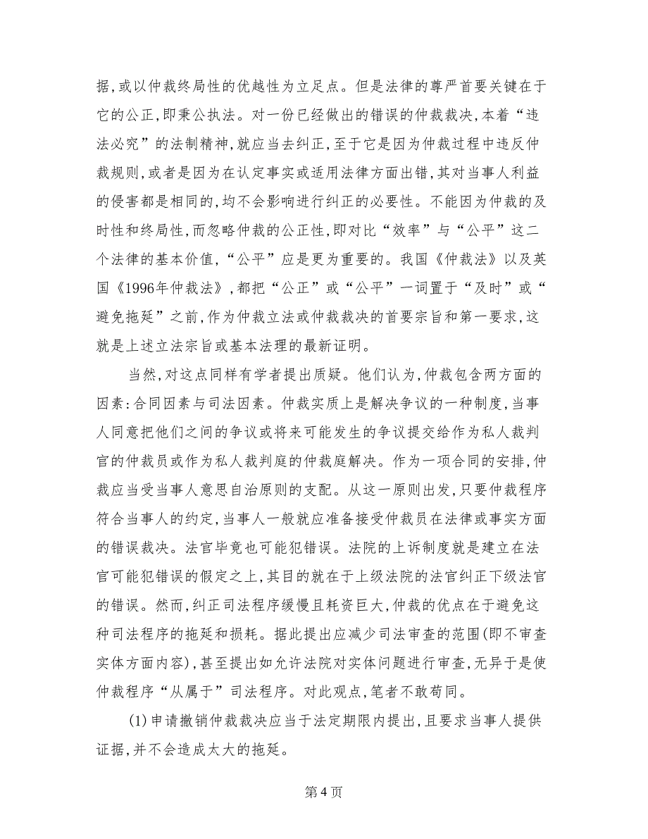 研究国内仲裁裁决司法审查制度_第4页