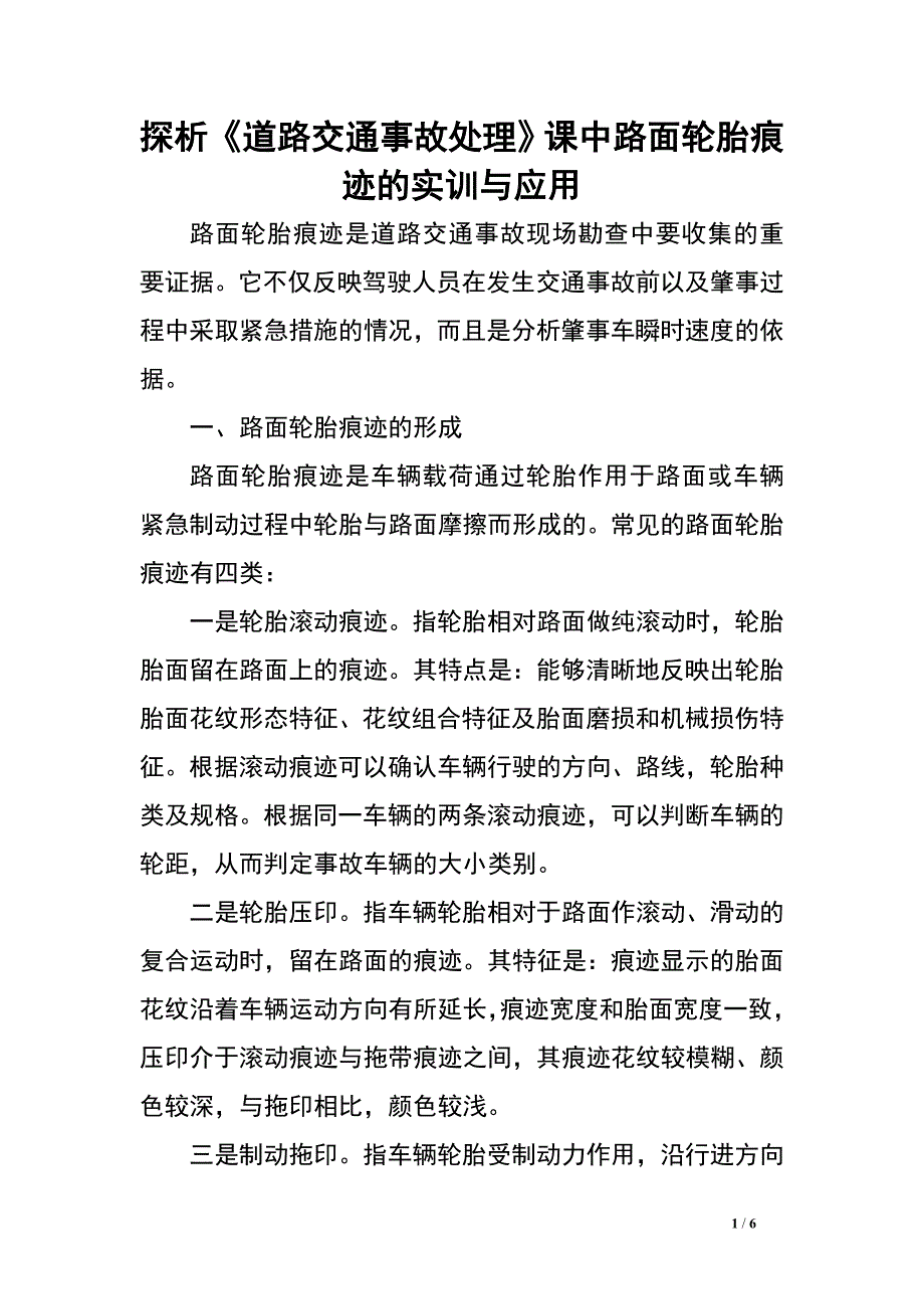 探析《道路交通事故处理》课中路面轮胎痕迹的实训与应用_0.doc_第1页