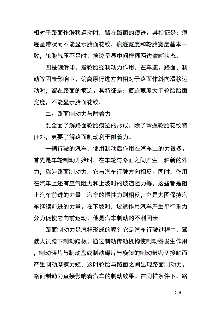 探析《道路交通事故处理》课中路面轮胎痕迹的实训与应用_0.doc_第2页