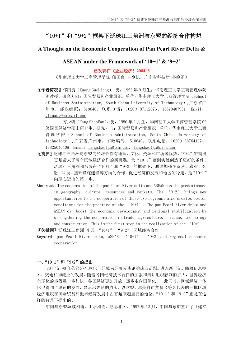 “10+1”和“9+2”框架下泛珠江三角洲与东盟的经济合作构想_第1页