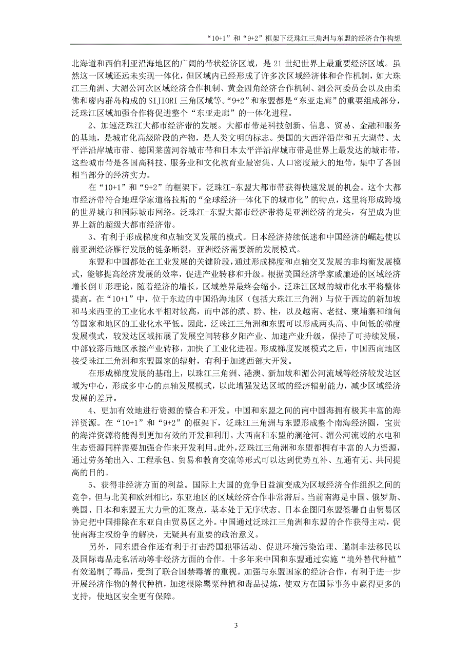 “10+1”和“9+2”框架下泛珠江三角洲与东盟的经济合作构想_第3页