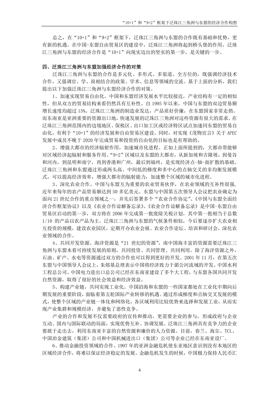 “10+1”和“9+2”框架下泛珠江三角洲与东盟的经济合作构想_第4页