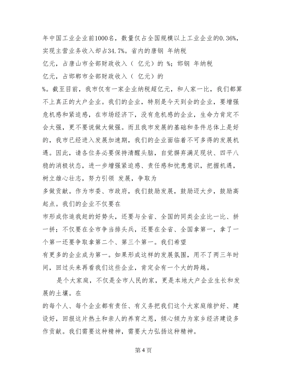 纳税大户座谈会市长的发言稿_第4页