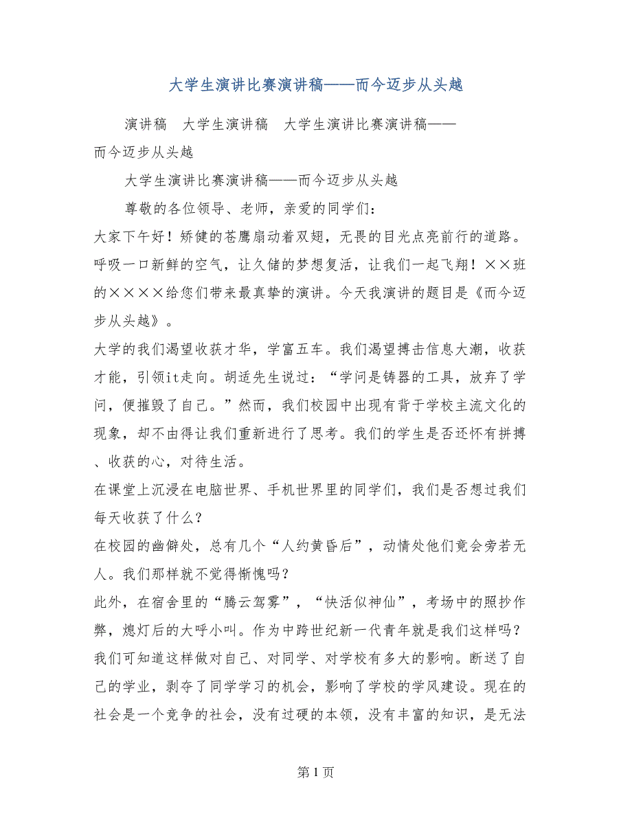 大学生演讲比赛演讲稿——而今迈步从头越_第1页