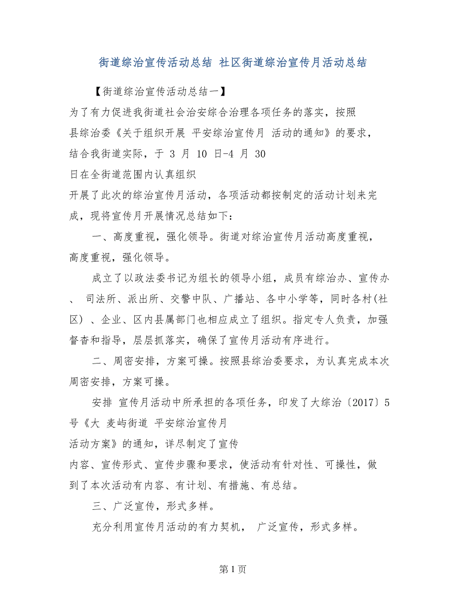 街道综治宣传活动总结 社区街道综治宣传月活动总结_第1页