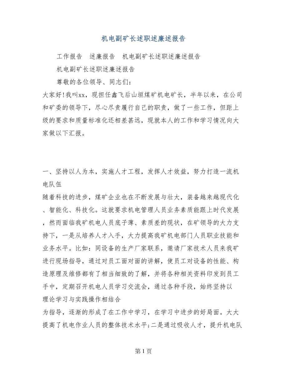 机电副矿长述职述廉述报告_第1页