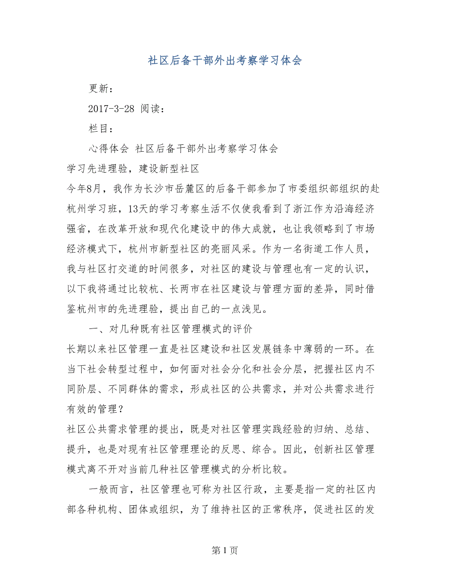 社区后备干部外出考察学习体会_第1页