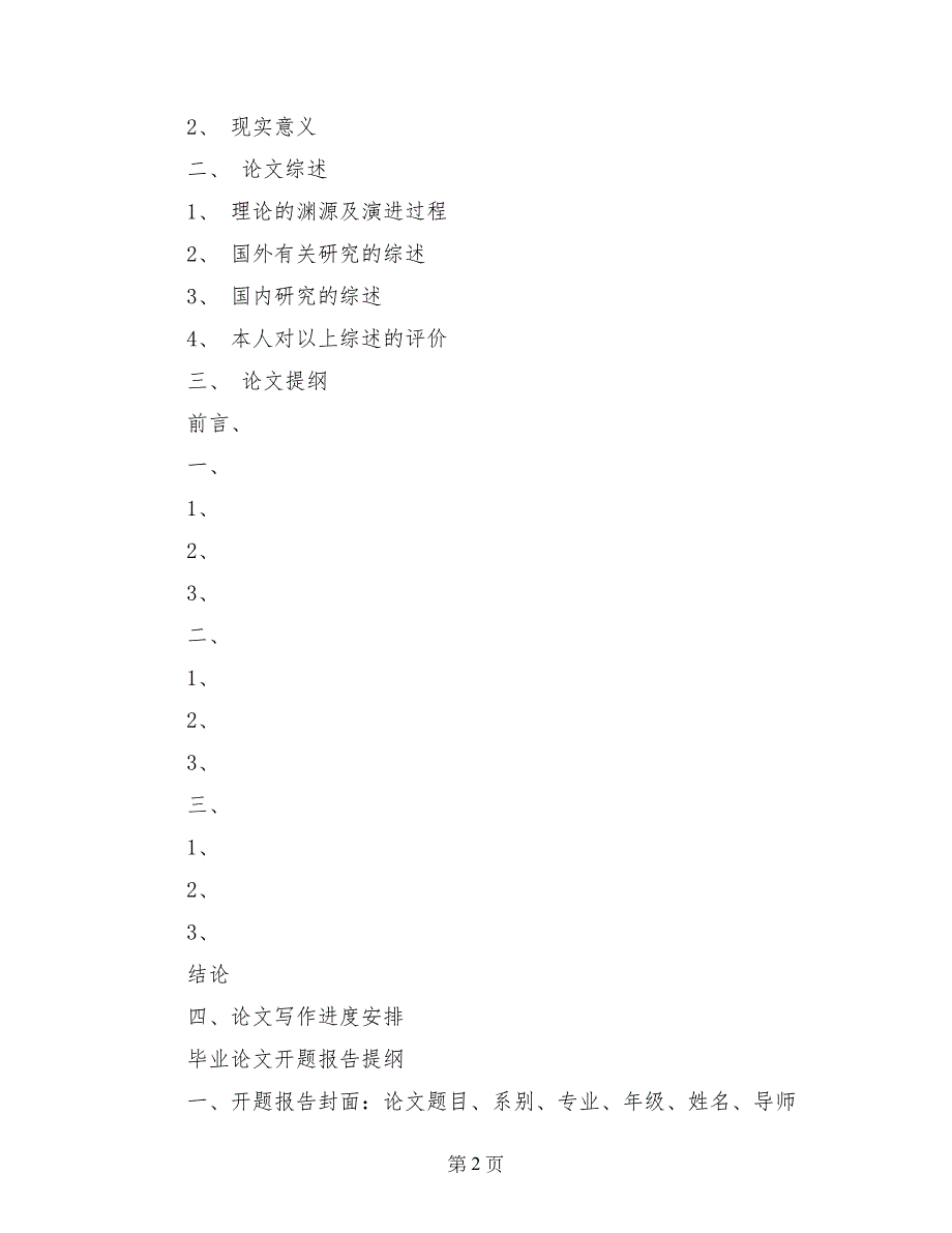 怎样写大学生毕业论文开题报告_第2页