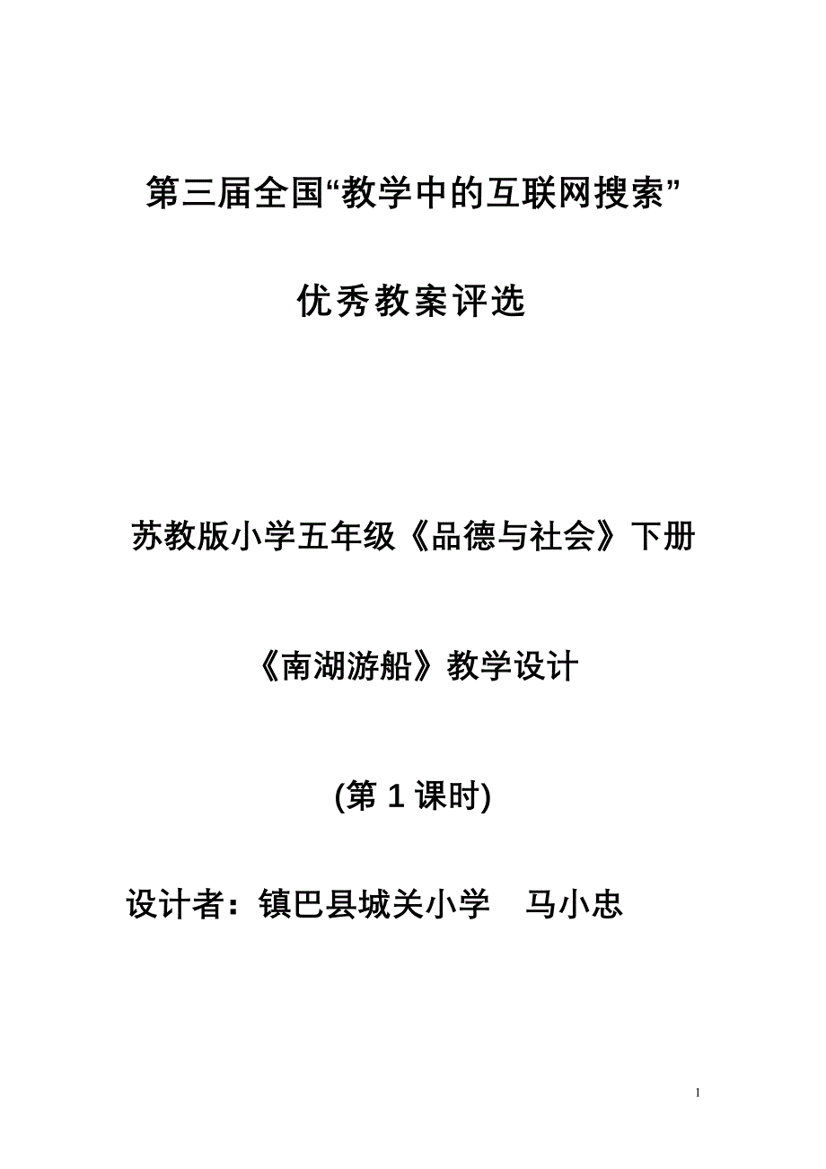 10、苏教版五年级下册《南湖游船》教学设计_第1页