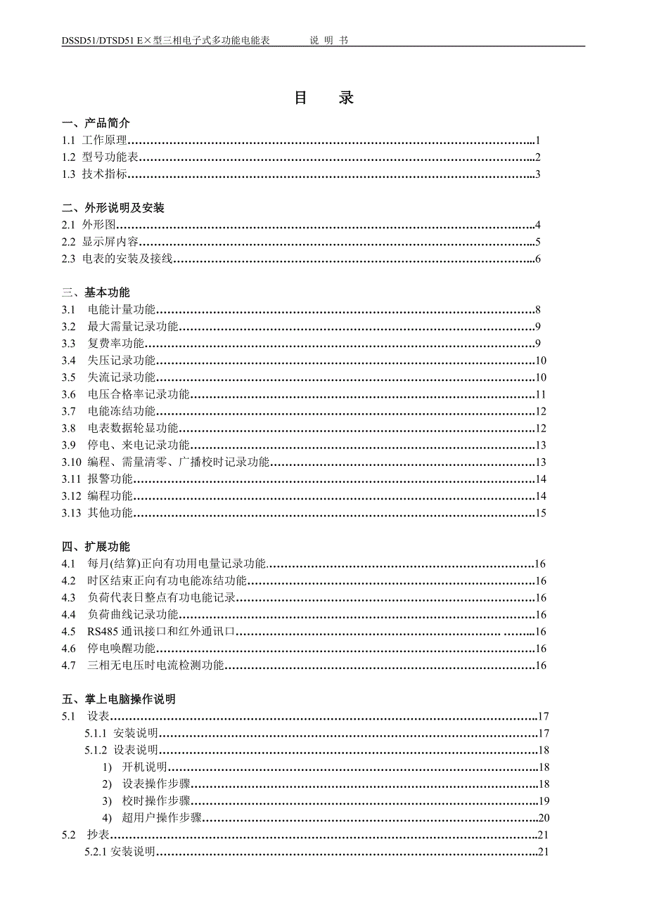 DTSD51(DSSD51) E&#215;型三相电子式多功能电能表说明书_第2页