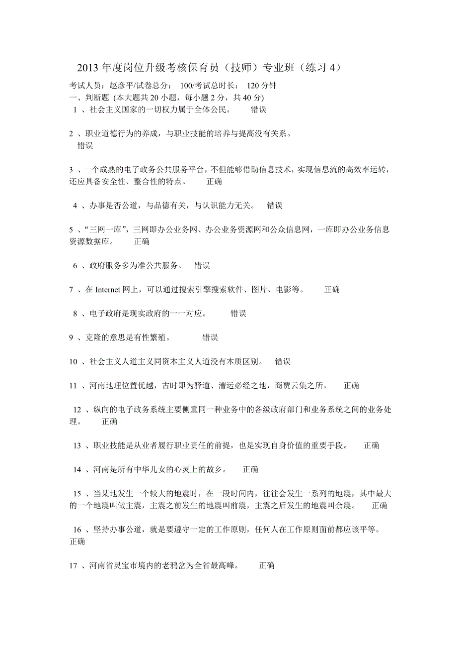 岗位升级考核保育员练习4_第1页